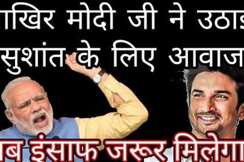 Finally narendra modi ji speak about Sushant Singh Rajput justice